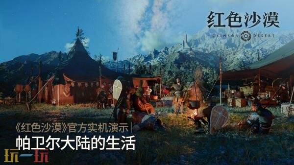 动作冒险《红色沙漠》官方实机演示！帕卫尔大陆的生活介绍