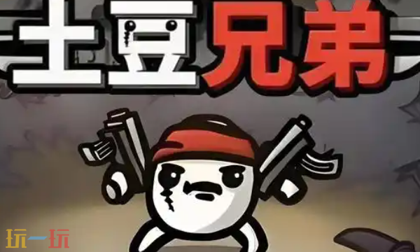 《土豆兄弟》＂张牙舞爪＂更新上线，开启无武器挑战