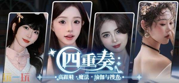 恋爱模拟养成《四重奏：高跟鞋，魔法，瑜伽与搜查》现已发售