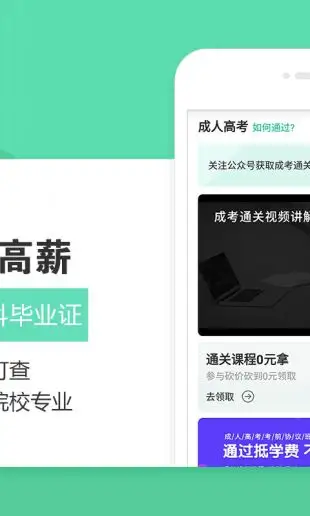 成人网成人高考app