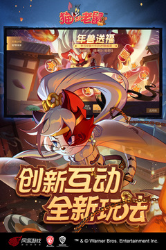 猫和老鼠免费版