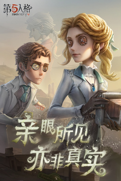 第五人格最新版