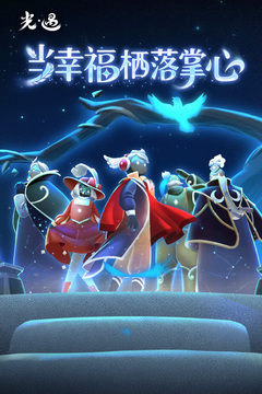 光·遇2025手机版