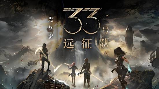 《超英派遣中心》总监大赞《光与影33号远征队》：剧情催泪的杰作