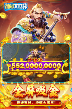 捕鱼大世界新西游版