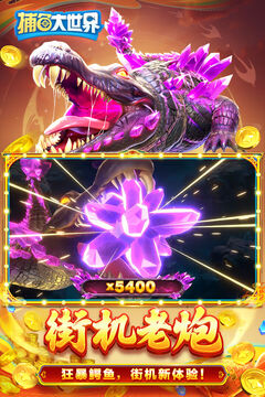 捕鱼大世界新西游版