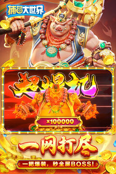 捕鱼大世界新西游版