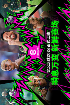 实况足球最新版