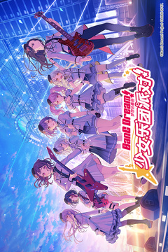 梦想协奏曲！少女乐团派对！