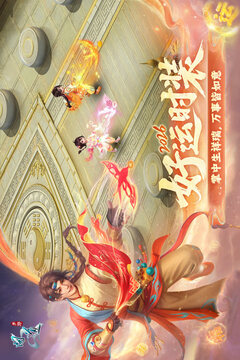 问道-全新马年版