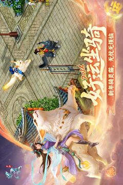 问道-全新马年版