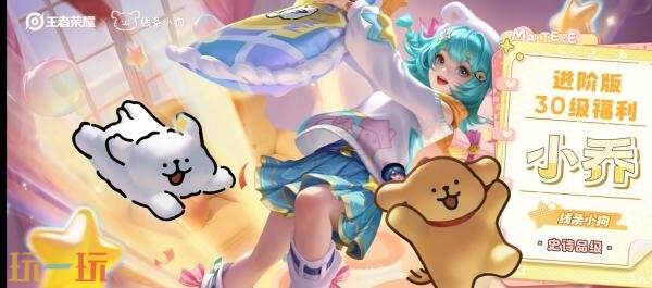 王者荣耀×线条小狗联动赛季战令皮肤【小乔-线条小狗】已上线！