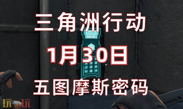 三角洲行动今日密码1.30 1月30日密码门摩斯密码分享