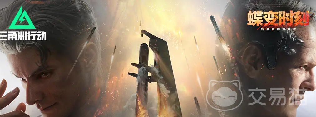 三角洲行动蝶变时刻 新赛季更新内容详解：新地图、新武器、新玩法与平衡调整
