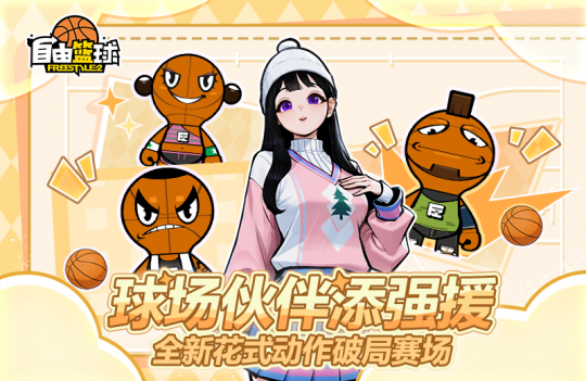 《自由篮球》球场伙伴、5星训练花式动作惊喜上新，幸运商店爆率飙升！