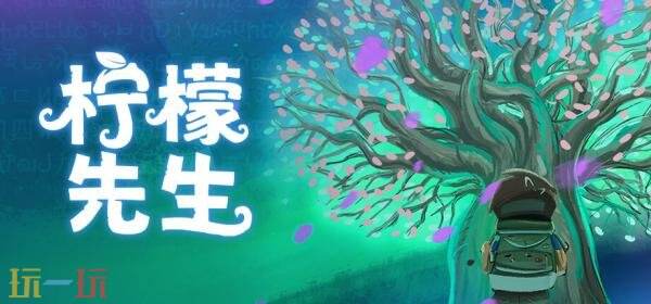 像素解密《柠檬先生》现已追加中文支持！特惠新史低开启