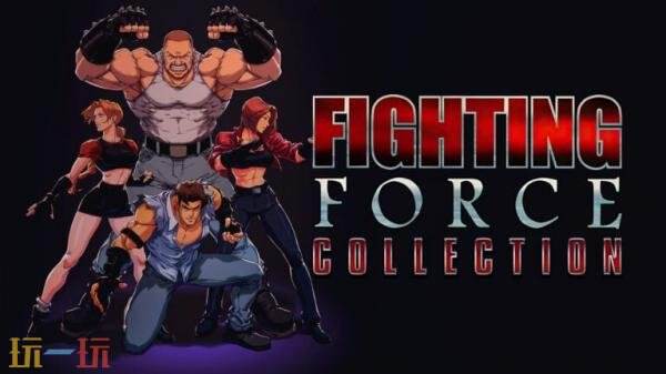 经典游戏强势回归！《格斗力量合集》将于1月23日推出