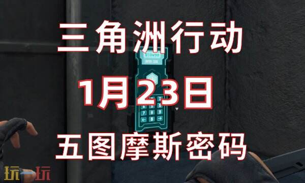 三角洲行动今日密码1.23 1月23日密码门摩斯密码分享