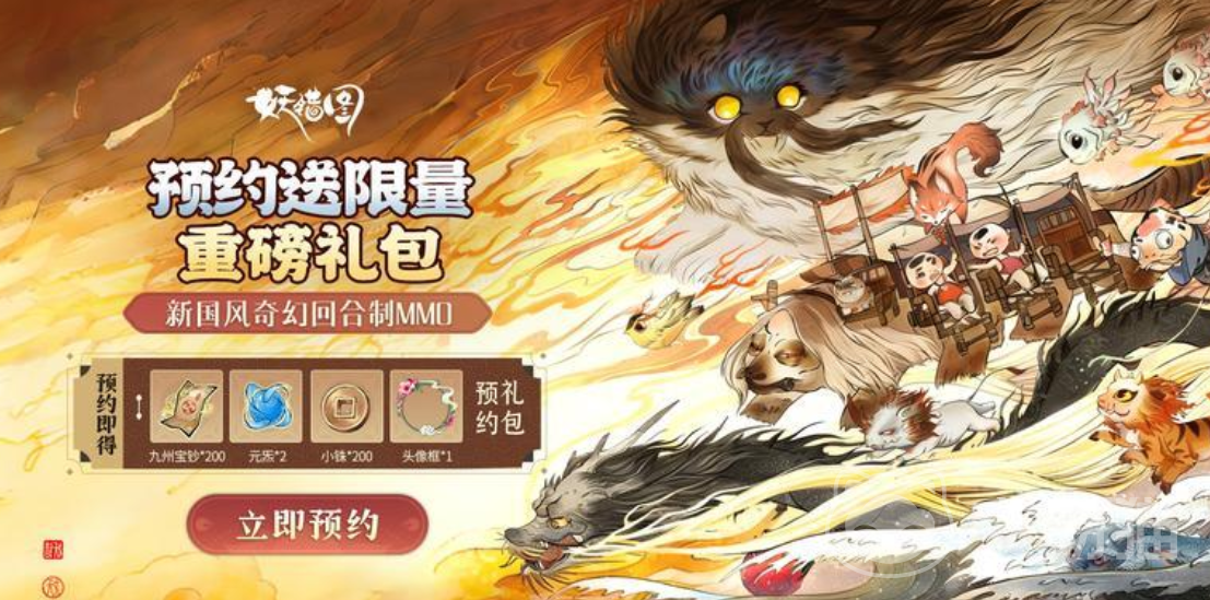 妖错图预约福利有哪些 妖错图全平台预约奖励汇总