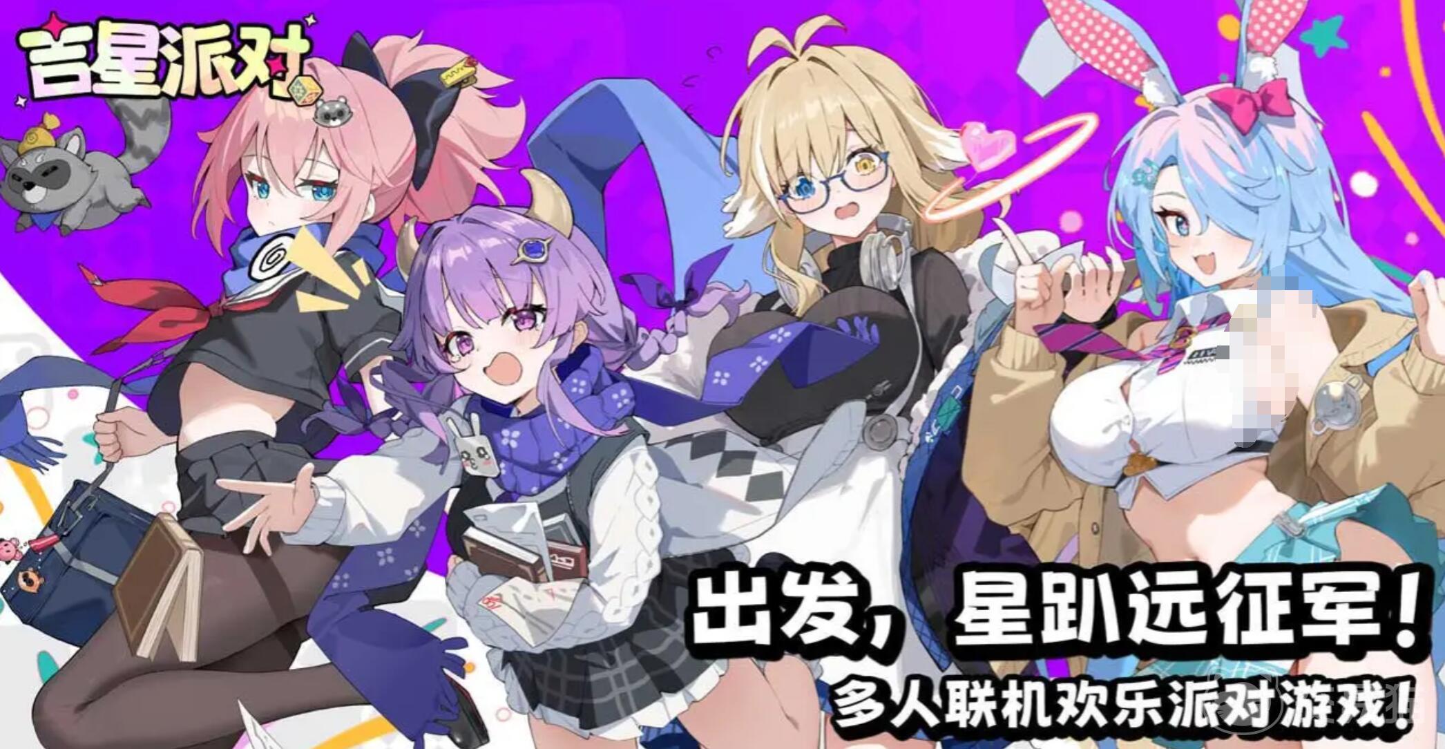 吉星派对手游正式服上线时间 吉星派对手游公测开服日期揭晓