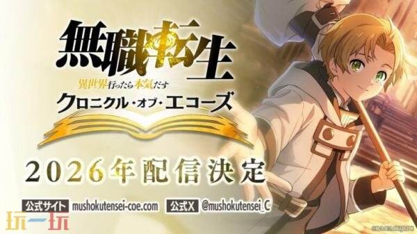 漫改游戏《无职转生～到了异世界就拿出真本事～》将登陆移动平台