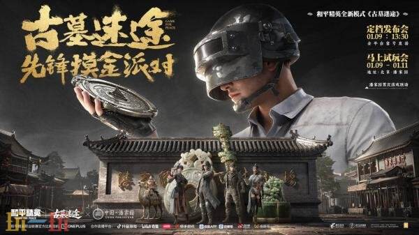 《和平精英》探墓摸金搜打撤新模式“古墓迷途”1月27日重磅登场！