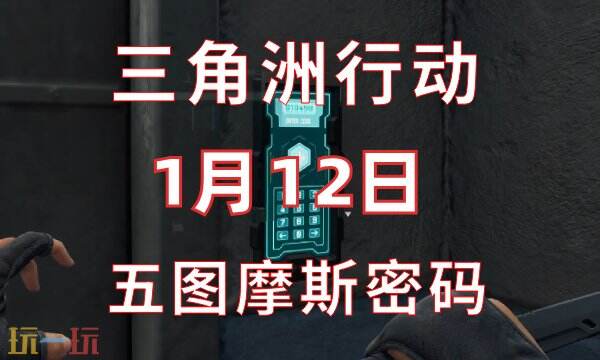 三角洲行动今日密码1.12 1月12日密码门摩斯密码分享