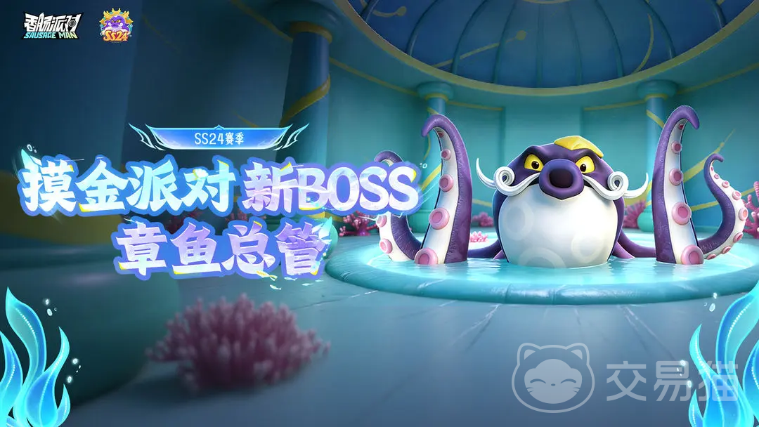 香肠派对章鱼总管 香肠派对全新BOSS角色背景与技能爆料