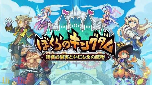 《我们的王国 蚀时果实与远古魔物》最新预告！游戏循环和进度介绍