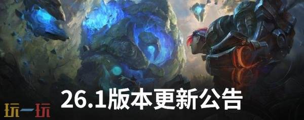 英雄联盟26.1版本更新公告：全新赛季开启！新增‌分路任务系统‌