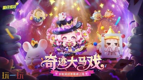 蛋仔派对S28全新派对季“奇迹大马戏”重磅开启！盲盒外观正式登场