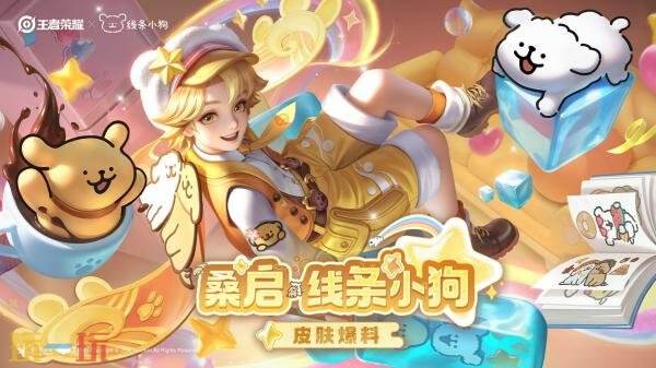 王者荣耀x线条小狗联动皮肤【桑启-线条小狗】上线！限时兑换