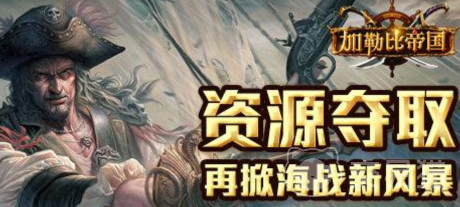 加勒比帝国资源怎么夺｜高效获取与实战掠夺技巧全解析