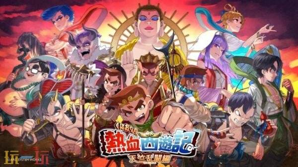 喜剧动作《热血西游记：天竺奇谭》预计于2026年发售