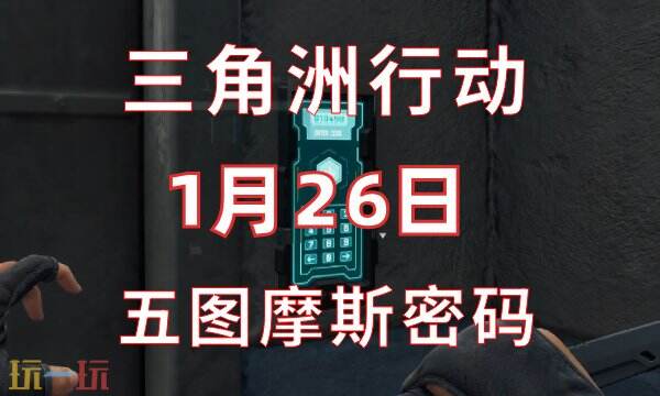 三角洲行动今日密码1.26 1月26日密码门摩斯密码分享