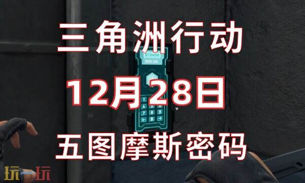 三角洲行动今日密码12.28 12月28日密码门摩斯密码分享