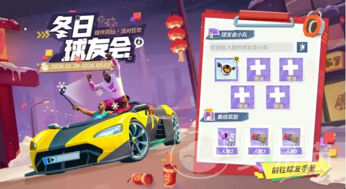 全明星街球派对新春活动 全明星街球派对春节限定玩法与福利爆料