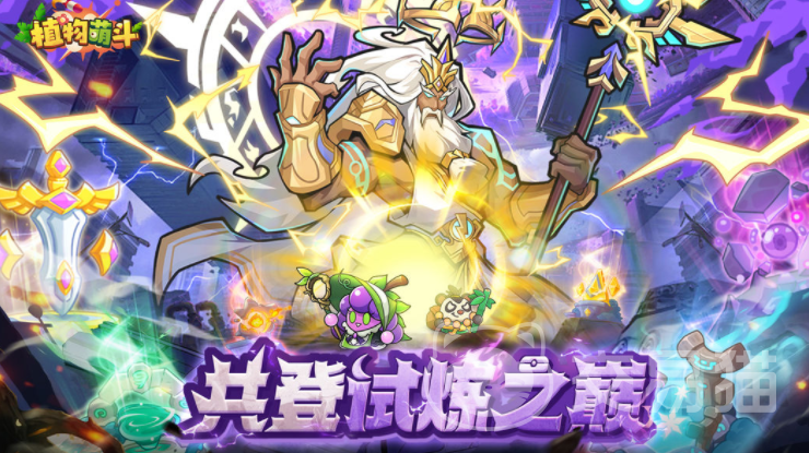 植物萌斗试炼之巅 植物萌斗试炼之塔全流程通关攻略与玩法详解