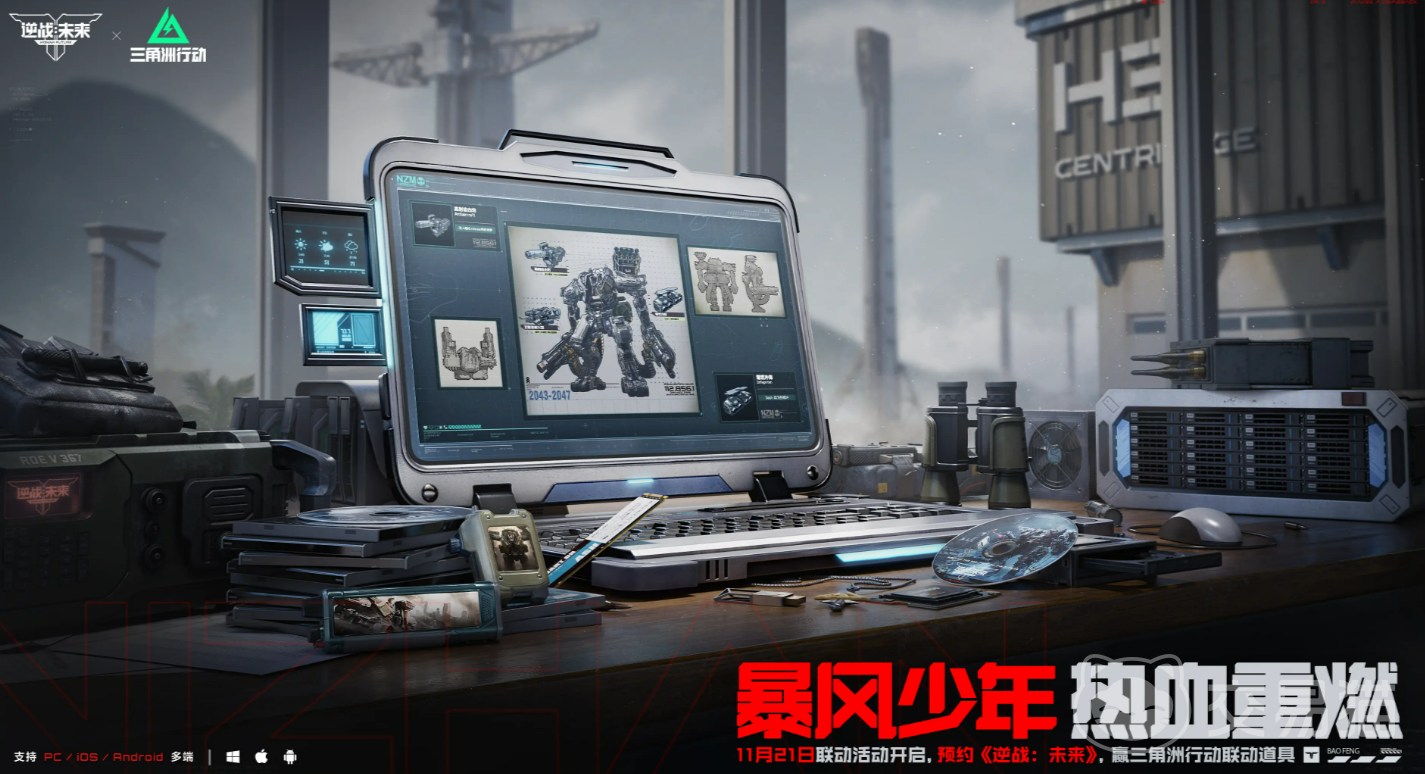 逆战未来×三角洲联动活动 逆战未来三角洲联名玩法与奖励详情