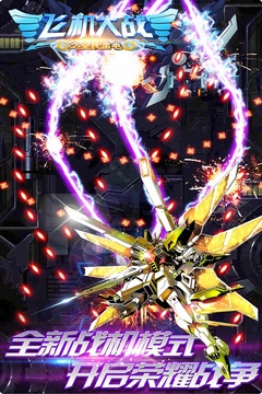 飞机大战之全民雷电版