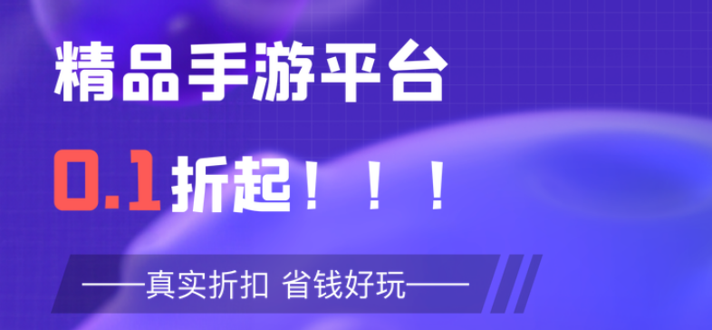 破解内购版手游盒子app哪个好  折扣手游app排行榜前五
