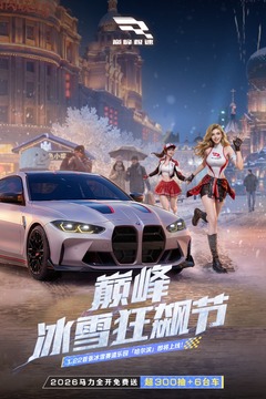 巅峰极速官方版