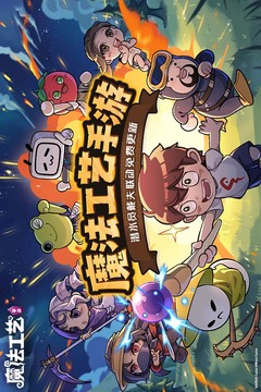 魔法工艺-人气火爆移植手游