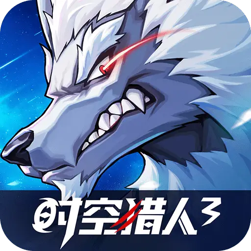 时空猎人3最新版