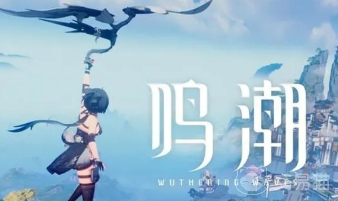 鸣潮账号交易平台推荐 鸣潮去哪个平台交易好