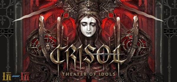 恐怖动作《炼魂之地：神偶剧院》现已发售！首发九折优惠