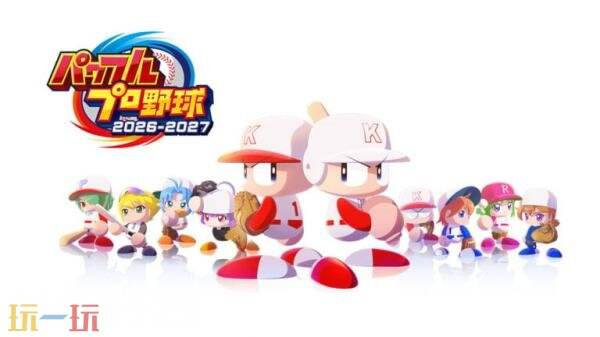 《实况力量棒球2026-2027》今年夏季登陆PS4和Switch平台