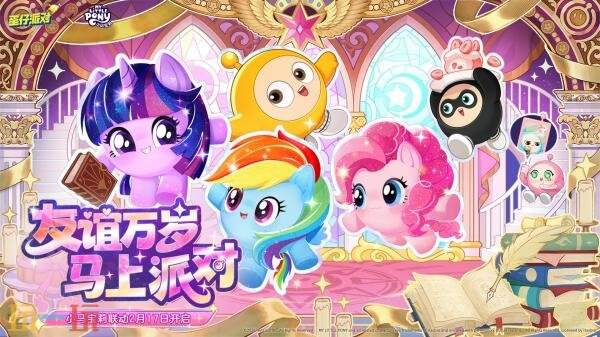 蛋仔派对×小马宝莉联动2月17日开启！丰厚免费福利等你来拿