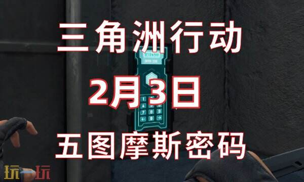 三角洲行动今日密码2.3 2月3日密码门摩斯密码分享
