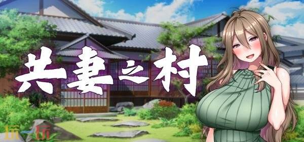 视觉小说《共妻之村》现已发售！首发享八折优惠